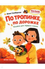 По тропинке, по дорожке. Книжка для первого чтения / Симбирская Юлия Станиславовна