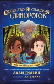 Общество спасения единорогов. Гроза Сосновых Пустошей / Гидвиц Адам