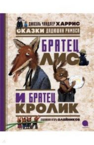 Братец Лис и Братец Кролик. Сказки дядюшки Римуса / Харрис Джоэль Чандлер