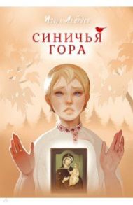 Синичья гора / Лебедев Игорь Геннадьевич