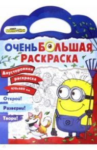 Миньоны. Миньоны против газонов. Двусторонняя раскраска