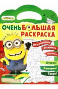 Миньоны. Обратно в школу. Двусторонняя раскраска