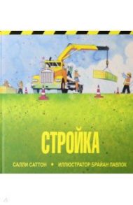 Стройка / Саттон Салли