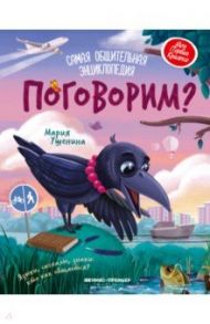 Поговорим? Самая общительная энциклопедия / Ушенина Мария