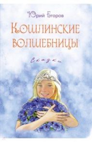 Кошлинские волшебницы. Сказки / Егоров Юрий Николаевич