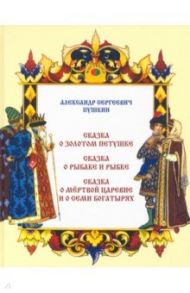 Сказка о золотом петушке. Сказка о рыбаке и рыбке. Сказка о мертвой царевне и о семи богатырях / Пушкин Александр Сергеевич