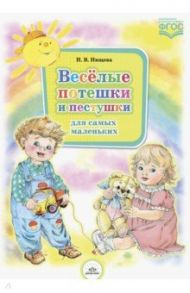 Весёлые потешки и пестушки для самых маленьких. ФГОС / Нищева Наталия Валентиновна