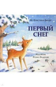 Первый снег / Батлер М. Кристина