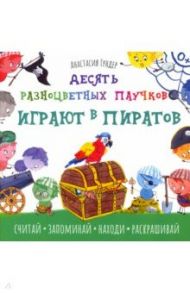 Десять разноцветных паучков играют в пиратов / Гундер Анастасия Витальевна