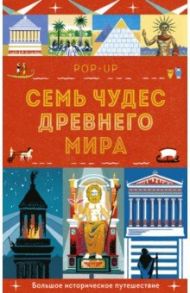 Семь чудес Древнего мира. Pop-up. Большое историческое путешествие / Катью Люси