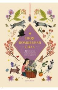 Твоя волшебная сила. 40 ритуалов, чтобы наполнить жизнь чудесами / Косби Ариэль