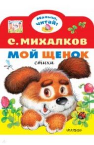 Мой щенок / Михалков Сергей Владимирович