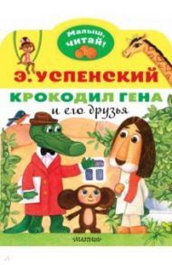 Крокодил Гена и его друзья / Успенский Эдуард Николаевич