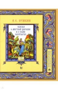 Сказка о мёртвой царевне и о семи богатырях. Иллюстрированный комментарий / Пушкин Александр Сергеевич