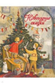 Новогодние сказки / Назарова Лариса, Благов Владимир Иванович, Бахурова Евгения Петровна, Чертова Елена