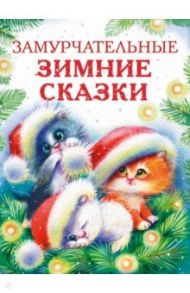 Замурчательные зимние сказки / Калинина Александра Николаевна, Бахурова Евгения Петровна, Чертова Елена, Васягина Веста