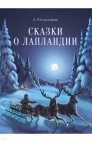 Сказки о Лапландии / Овсянников Дмитрий Николаевич