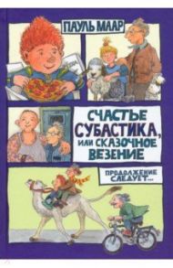 Субастик. Счастье Субастика, или Сказочное везение / Маар Пауль