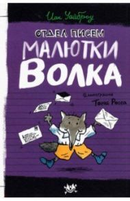 Малютка Волк. Отдел писем Малютки Волка / Уайброу Иан