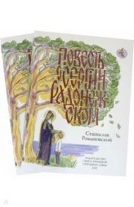 Повесть о Сергии Радонежском. Книга + раскраска (Комплект) / Романовский Станислав Тимофеевич