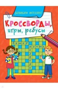 Кроссворды, игры, ребусы. Развиваем интеллект