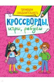 Кроссворды, игры. Тренируем сообразительность