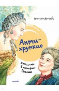 Антихрупкие. Женщины в истории России / Кретова Кристина Александровна