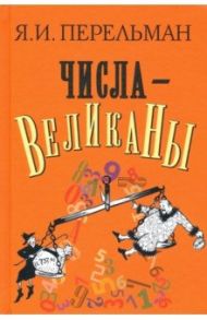 Числа-великаны / Перельман Яков Исидорович