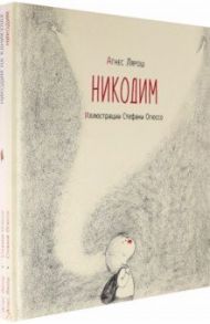 Никодим. Комплект из 2-х книг / Лярош Агнес