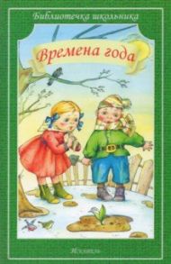 Времена года / Тютчев Федор Иванович, Тургенев Иван Сергеевич, Есенин Сергей Александрович