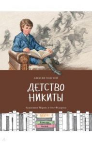 Детство Никиты / Толстой Алексей Николаевич