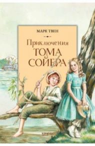 Приключения Тома Сойера / Твен Марк