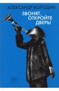 Звонят, откройте дверь! / Володин Александр Моисеевич