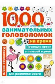 1000 головоломок на время / Яковлева Ольга Вячеславовна