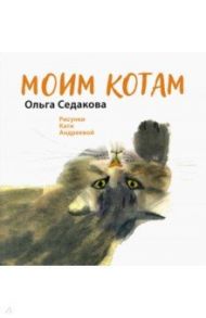 Моим котам / Седакова Ольга Александровна