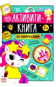 Активити-книга со скретч-слоем "Для девочек" / Соколова Ю.