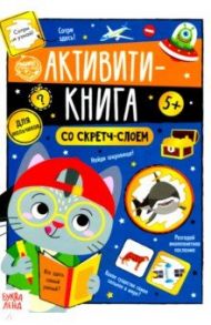 Активити-книга со скретч-слоем "Для мальчиков" / Соколова Ю.