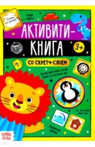 Активити-книга со скретч-слоем "Задания от львёнка"