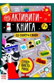 Активити-книга со скретч-слоем "Супервикторина"