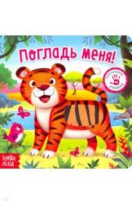 Тактильная книжка "Погладь меня" / Сачкова Евгения