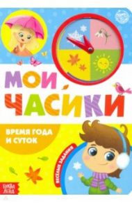 Картонная книга с часиками "Время года и суток" / Сачкова Евгения