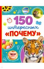 Энциклопедия "150 интересных "почему" / Соколова Ю.