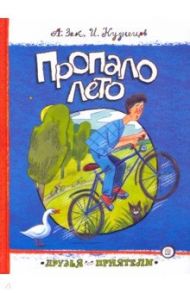 Друзья-приятели. Пропало лето / Зак Авенир Григорьевич, Кузнецов Исай Константинович