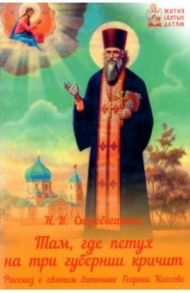 Там, где петух на три губерни кричит. Рассказ о святом батюшке Георгии Коссове / Скоробогатько Наталия Владимировна