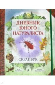 Дневник юного натуралиста. Скрапбук / Пиннингтон Андреа, Бакингем Каз