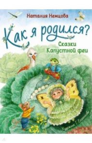 Как я родился? / Немцова Наталия Леонидовна