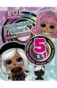 L.O.L. Surprise! Большая книга головоломок 5 в 1 (с наклейками)