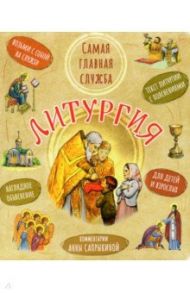 Литургия. Самая главная служба. Текст с объяснениями для детей и взрослых / Сапрыкина Анна Алексеевна