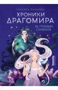 Хроники Драгомира. Книга 1. За гранью сияния / Лакизюк Татьяна