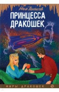 Принцесса дракошек / Поляков Илья